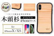 那賀町ブランド杉使用 木頭杉 iPhoneケース (対応機種：iPhone X/XS)【徳島県 那賀町 日本製 国産 木製 天然木 木目 ウッド 杉 スギ シリコン 無垢 無塗装 オープンタイプ スマホケース スマホカバー】WH-20