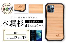 那賀町ブランド杉使用 木頭杉 iPhoneケース (対応機種：iPhone 12/12Pro)【徳島県 那賀町 日本製 国産 木製 天然木 木目 ウッド 杉 スギ シリコン 無垢 無塗装 オープンタイプ スマホケース スマホカバー】WH-23