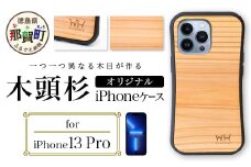 那賀町ブランド杉使用 木頭杉 iPhoneケース (対応機種：iPhone 13Pro)【徳島県 那賀町 日本製 国産 木製 天然木 木目 ウッド 杉 スギ シリコン 無垢 無塗装 オープンタイプ スマホケース スマホカバー】WH-25