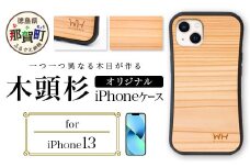 那賀町ブランド杉使用 木頭杉 iPhoneケース (対応機種：iPhone 13)【徳島県 那賀町 日本製 国産 木製 天然木 木目 ウッド 杉 スギ シリコン 無垢 無塗装 オープンタイプ スマホケース スマホカバー】WH-24