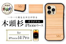 那賀町ブランド杉使用 木頭杉 iPhoneケース (対応機種：iPhone 14Pro)【徳島県 那賀町 日本製 国産 木製 天然木 木目 ウッド 杉 スギ シリコン 無垢 無塗装 オープンタイプ スマホケース スマホカバー】WH-27