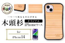 那賀町ブランド杉使用 木頭杉 iPhoneケース (対応機種：iPhone 14)【徳島県 那賀町 日本製 国産 木製 天然木 木目 ウッド 杉 スギ シリコン 無垢 無塗装 オープンタイプ スマホケース スマホカバー】WH-26