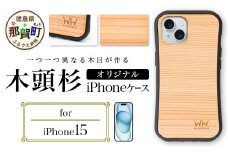那賀町ブランド杉使用 木頭杉 iPhoneケース (対応機種：iPhone 15)【徳島県 那賀町 日本製 国産 木製 天然木 木目 ウッド 杉 スギ シリコン 無垢 無塗装 オープンタイプ スマホケース スマホカバー】WH-28