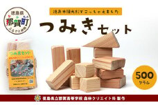 「木頭杉の積み木セット」徳島県立那賀高等学校 森林クリエイト科制作【徳島県 徳島 那賀町 高校生制作 積木 積み木 知育 木育 玩具 おもちゃ 知育玩具 木の積み木 幼児 教育 木頭杉 杉 天然木 木製 無塗装 国産 手作り】 NK-01