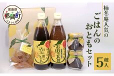 ごはんのおともセット【徳島県 那賀町 木頭 ゆず 柚子 ユズ 木頭柚子 木頭ゆず ポン酢 ぽんず ゆずぽん ゆずポン ソース 万能ソース 調味料 柚子味噌 佃煮 つくだ煮 セット 詰合せ ギフト プレゼント お歳暮 御歳暮 贈答 柚冬庵】YA-29
