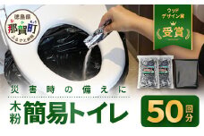 木粉簡易トイレ 50回分セット 緊急時に水なしでも使用できる ≪ウッドデザイン賞受賞≫【徳島 那賀 簡易トイレ 簡易 非常用トイレ 携帯用トイレ 備蓄品 防災セット 防災グッズ 非常用 吸水性 抗菌性 防臭 備蓄 消臭 介護 防災 豪雨 地震 台風 断水 洪水 災害 長期保存 簡単使用】NW-1