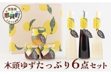 木頭ゆずたっぷり６点セット【徳島県 那賀町 木頭 ゆず 柚子 ユズ 木頭柚子 木頭ゆず ジャム はちみつ 果汁 ゆず果汁 つくだ煮 佃煮 ジュース 飲料 セット ギフト お歳暮 御歳暮 贈答 プレゼント 柚冬庵】YA-47