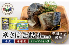 木頭ゆず香る 国産 寒さば缶詰め 3種セット 計8缶入り【ギフト箱入り】【ふるさと納税 徳島県 那賀町 木頭地区 徳島 那賀 木頭 木頭ゆず 木頭ユズ 木頭柚子 寒さば さば サバ 鯖 さば缶 サバ缶 鯖缶 味噌煮 水煮 お歳暮 御歳暮】OM-3