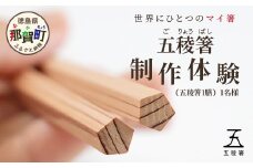 五稜箸制作体験（五稜箸1膳）1名様【徳島県 那賀町 五稜箸 五角形 木頭朱杉 無塗装 手作り 手造り 現地体験型 旅行 観光 体験 箸作り オリジナル 作品 体験型 制作体験 マイ箸 伝統工芸 記念品 観光 アクティビティ】WH-30