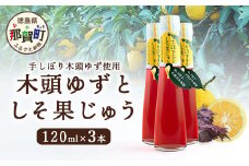 手しぼり木頭ゆず使用 木頭ゆずとしそ果じゅう 120ml 3本【徳島 那賀 木頭柚子 ゆず ユズ 柚子 赤しそ 赤紫蘇 シソ 果汁 ジュース かき氷 シャーベット シロップ 水割り お湯割り 炭酸割り 手作り 無添加 国産 国内製造 生産者直送】YA-49