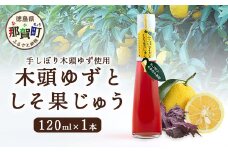 手しぼり木頭ゆず使用 木頭ゆずとしそ果じゅう 120ml 1本【徳島 那賀 木頭柚子 ゆず ユズ 柚子 赤しそ 赤紫蘇 シソ 果汁 ジュース かき氷 シャーベット シロップ 水割り お湯割り 炭酸割り 手作り 無添加 国産 国内製造 生産者直送】YA-48