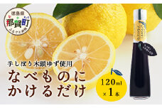手しぼり木頭ゆず使用 なべものにかけるだけ 120ml 1本【徳島 那賀 木頭柚子 ゆず ユズ ポン酢 ぽん酢 柚子ポン酢 ゆずポン酢 万能調味料 調味料ギフト 調味料 手作り ギフト プレゼント かけるだけ 鍋物 鍋 しゃぶしゃぶ 柚冬庵】YA-51