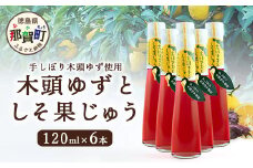手しぼり木頭ゆず使用 木頭ゆずとしそ果じゅう 120ml 6本【徳島 那賀 木頭柚子 ゆず ユズ 柚子 赤しそ 赤紫蘇 シソ 果汁 ジュース かき氷 シャーベット シロップ 水割り お湯割り 炭酸割り 手作り 無添加 国産 国内製造 生産者直送】YA-50