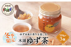 【冬季限定】木頭ゆず茶 350g×3個【徳島 那賀町 ゆず茶 柚子茶 木頭柚子 ゆず ユズ 柚子 柑橘 ジャム 果物 瓶詰め ドリンク 国産 手作り 無添加 期間限定 生産者 直送 お取り寄せ 柚冬庵】YA-57