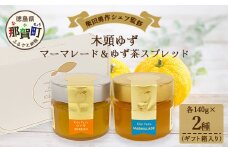 柴田勇作シェフ監修 木頭ゆず マーマレード＆スプレッド ギフト箱入り各140g【徳島県 那賀町 木頭ゆず 柚子 ユズ スプレッド マーマレード ジャム 瓶詰め ヨーグルト パン トースト 朝食 化粧箱入り ギフト 贈答品 プレゼント】OM-138