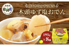 木頭ゆず 塩おでん 195g×8個セット【徳島県 那賀町 木頭ゆず 柚子 ユズ おでん ゆず塩 塩おでん カップ入り 8食 5種 大根 ちくわ がんも こんにゃく くるま麩 惣菜 おつまみ 調理済み 常温保存 和食 夜食 冬 おかず お取り寄せ お土産 ご当地 グルメ】OM-139