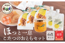 【福袋】ほっと一息・こたつのおともセット【冬季限定】【徳島 那賀町 木頭柚子 ゆず ユズ 柚子 ゼリー ピール ゆず茶 柚子茶 朝食 おやつ お菓子 手作り 詰め合せ  3種6点 福袋 柚冬庵】YA-64