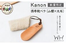 【数量限定】Kanon 携帯靴ベラ（山櫻✕太布）1個【徳島県 那賀町 国産 日本製 木頭杉 山櫻 靴ベラ 靴べら ケース 携帯用 持ち運び コンパクト 日用品 雑貨 新生活 仕事  工芸品 木製品 天然木 高級感 職人 手づくり プレゼント ギフト 記念品 贈答用 】WH-31