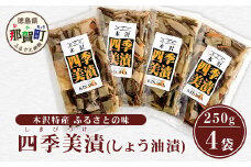 木沢特産 ふるさとの味 四季美漬 (しょう油漬) 250g×4袋【徳島県 那賀町 国産 山菜漬け 醬油漬 漬物 漬け物 加工品 山菜 味付き ごはんのおとも ご飯のお供 惣菜 おかず 副菜 小鉢 調味済み おつまみ お酒の肴 時短 お土産 お取り寄せ】MO-5
