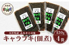 木沢特産 ふるさとの味 キャラブキ (佃煮) 150g×4袋【徳島県 那賀町 国産 佃煮 つくだ煮 漬物 漬け物 加工品 山菜 蕗 味付き ごはんのおとも ご飯のお供 惣菜 おかず 副菜 小鉢 調味済み おつまみ お酒の肴 時短 お土産 お取り寄せ】MO-6