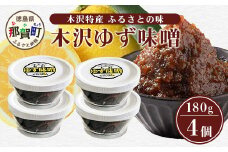 木沢特産 ふるさとの味 木沢ゆず味噌 180g×4個【徳島県 那賀町 国産 加工品 柚子味噌 ゆず味噌 柚子みそ みそ おかず味噌 調味料 ごはんのおとも ご飯のお供 惣菜 おかず 副菜 小鉢 おつまみ お酒の肴 時短 お土産 お取り寄せ】MO-8