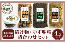 木沢特産 ふるさとの味 漬け物・ゆず味噌詰合わせ 4点セット【徳島県 那賀町 国産 加工品 醤油漬 しょう油漬 佃煮 つくだ煮 柚子味噌 ゆず味噌 柚子みそ みそ おかず味噌 調味料 ごはんのおとも ご飯のお供 惣菜 おかず 山菜 副菜 小鉢 おつまみ お酒の肴 時短 お土産 お取り寄せ】MO-9