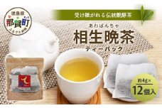 手造り発酵茶 相生晩茶 ティーパック 1袋 約4g×12個入り【徳島県 那賀町 相生晩茶 晩茶 番茶 国産 乳酸菌 特産品 発酵茶 お茶 ティーバック 煮出し 水出し 飲料 食事 お取り寄せ お土産 ギフト プレゼント 伝統製法 手作り 数量限定 期間限定 生産者直送】TN-02