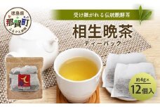手造り発酵茶 相生晩茶 ティーパック 1袋 約4g×12個入り【徳島県 那賀町 相生晩茶 晩茶 番茶 国産 乳酸菌 特産品 発酵茶 お茶 ティーバック 煮出し 水出し 飲料 食事 お取り寄せ お土産 ギフト プレゼント 伝統製法 手作り 数量限定 期間限定 生産者直送】TN-02