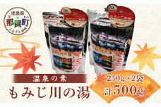 温泉の素 もみじ川の湯 250g×2袋 計500g【徳島県 那賀町 もみじ川温泉 入浴剤 温泉の素 温泉 お風呂 バスタイム リラックス 入浴 温活 おうち時間 温泉気分 入浴用化粧品 日用品 バス用品 お土産 お取り寄せ】MO-12