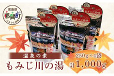 温泉の素 もみじ川の湯 250g×4袋 計1kg【徳島県 那賀町 もみじ川温泉 入浴剤 温泉の素 温泉 お風呂 バスタイム リラックス 入浴 温活 おうち時間 温泉気分 入浴用化粧品 日用品 バス用品 お土産 お取り寄せ】MO-13