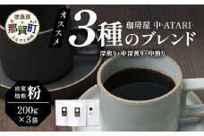 珈琲屋 中-ATARI- オススメ3種のブレンド 各200g×3袋【粉タイプ】【徳島県 那賀町 自家焙煎 コーヒー 珈琲 ブレンド コーヒー粉 珈琲粉 粉 スペシャリティコーヒー レギュラーコーヒー 中煎り 中深煎り 深煎り 飲み比べ 詰め合わせ ギフト プレゼント お取り寄せ】CO-04