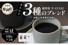珈琲屋 中-ATARI- オススメ3種のブレンド 各100g×3袋【豆タイプ】【徳島県 那賀町 自家焙煎 コーヒー 珈琲 ブレンド コーヒー豆 珈琲豆 豆 スペシャリティコーヒー レギュラーコーヒー 中煎り 中深煎り 深煎り 飲み比べ 詰め合わせ ギフト プレゼント お取り寄せ】CO-01