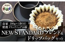 珈琲屋 中-ATARI- NEW STANDARD ブレンド【豆タイプ】・ドリップバッグセット【徳島県 那賀町 自家焙煎 コーヒー 珈琲 ブレンド コーヒー豆 珈琲豆 豆 ドリップバッグ ドリップコーヒー スペシャリティコーヒー レギュラーコーヒー 中深煎り 飲み比べ 詰め合わせ ギフト プレゼント お取り寄せ】CO-7
