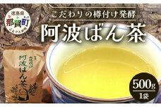 伝統製法 阿波ばん茶 500g 1袋【ふるさと納税 徳島県 那賀町 徳島 那賀 お茶 茶葉 阿波ばん茶 番茶 晩茶 乳酸菌 特産品 国産 発酵茶 茶 発酵 新茶 お取り寄せ お土産】YS-1_1