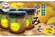 ゆずみそ 140g×3個【徳島県 那賀町 木頭 木頭柚子 木頭ゆず ゆず 柚子 ユズ 味噌 ミソ 柚子味噌 おかず味噌 ご飯 おにぎり ごはんのおとも お酒のお供 ご飯のおかず お酒のあて 瓶 お取り寄せ 手作り 柚冬庵】YA-66