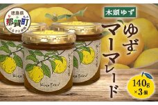 ゆずマーマレード 140g×3個【徳島県 那賀町 木頭ゆず 柚子 ユズ 木頭柚子 果物 国産 100％ マーマレード 瓶詰め 果汁 ゆず果汁 朝食 トースト パン ヨーグルト ゆず茶 スイーツ お酒 添加物・保存料不使用 お取り寄せ 柚冬庵】YA-75