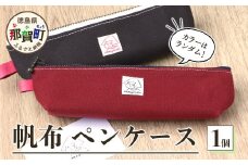 帆布ペンケース 1個 サイズ(cm)：W20×H5×マチ4【徳島県 那賀町 手作り ペンケース 帆布 キャンバス ハンドメイド 筆箱 小物 収納 ファスナー 布 日用品 文房具 日本製 コンパクト ランダムカラー プレゼント レディース メンズ 男女兼用 mayacon】MY-3