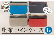 帆布コインケース 1個 サイズ(cm)：W12.5×H8【徳島県 那賀町 手作り コインケース カードケース 帆布 キャンバス ハンドメイド 筆箱 小物 収納 ファスナー 布 日用品 文房具 日本製 コンパクト ランダムカラー プレゼント レディース メンズ 男女兼用 mayacon】MY-4