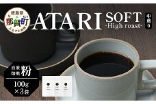 【粉タイプ】珈琲屋 中-ATARI- SOFT (中煎り) -High roast- 100g×3袋【徳島県 那賀町 自家焙煎 コーヒー 珈琲 ブレンド コーヒー粉 珈琲粉 粉 スペシャリティコーヒー レギュラーコーヒー 中煎り ハイロースト 詰め合わせ ギフト プレゼント お取り寄せ】CO-10