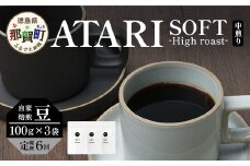 【定期便6回】【豆タイプ】珈琲屋 中-ATARI- SOFT (中煎り) -High roast- 100g×3袋×6回【徳島県 那賀町 自家焙煎 コーヒー 珈琲 ブレンド コーヒー豆 珈琲豆 豆 スペシャリティコーヒー レギュラーコーヒー 中煎り ハイロースト 詰め合わせ ギフト プレゼント お取り寄せ】CO-13