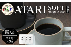 【豆タイプ】珈琲屋 中-ATARI- SOFT (中煎り) -High roast- 200g×3袋【徳島県 那賀町 自家焙煎 コーヒー 珈琲 ブレンド コーヒー豆 珈琲豆 豆 スペシャリティコーヒー レギュラーコーヒー 中煎り ハイロースト 詰め合わせ ギフト プレゼント お取り寄せ】CO-17