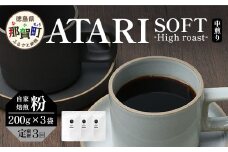 【定期便3回】【粉タイプ】珈琲屋 中-ATARI- SOFT (中煎り) -High roast- 200g×3袋×3回【徳島県 那賀町 自家焙煎 コーヒー 珈琲 ブレンド コーヒー粉 珈琲粉 粉 スペシャリティコーヒー レギュラーコーヒー 中煎り ハイロースト 詰め合わせ ギフト プレゼント お取り寄せ】CO-20