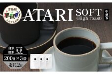【定期便12回】【豆タイプ】珈琲屋 中-ATARI- SOFT (中煎り) -High roast- 200g×3袋×12回【徳島県 那賀町 自家焙煎 コーヒー 珈琲 ブレンド コーヒー豆 珈琲豆 豆 スペシャリティコーヒー レギュラーコーヒー 中煎り ハイロースト 詰め合わせ ギフト プレゼント お取り寄せ】CO-23
