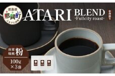 【粉タイプ】珈琲屋 中-ATARI- BLEND (中深煎り) -Fullcity roast- 100g×3袋【徳島県 那賀町 自家焙煎 コーヒー 珈琲 ブレンド コーヒー粉 珈琲粉 粉 スペシャリティコーヒー レギュラーコーヒー 中深煎り フルシティロースト 詰め合わせ ギフト プレゼント お取り寄せ】CO-26