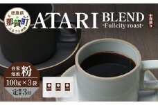 【定期便3回】【粉タイプ】珈琲屋 中-ATARI- BLEND (中深煎り) -Fullcity roast- 100g×3袋×3回【徳島県 那賀町 自家焙煎 コーヒー 珈琲 ブレンド コーヒー粉 珈琲粉 粉 スペシャリティコーヒー レギュラーコーヒー 中深煎り フルシティロースト 詰め合わせ ギフト プレゼント お取り寄せ】CO-28