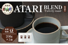 【豆タイプ】珈琲屋 中-ATARI- BLEND (中深煎り) -Fullcity roast- 200g×3袋【徳島県 那賀町 自家焙煎 コーヒー 珈琲 ブレンド コーヒー豆 珈琲豆 豆 スペシャリティコーヒー レギュラーコーヒー 中深煎り フルシティロースト 詰め合わせ ギフト プレゼント お取り寄せ】CO-33
