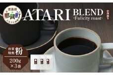 【粉タイプ】珈琲屋 中-ATARI- BLEND (中深煎り) -Fullcity roast- 200g×3袋【徳島県 那賀町 自家焙煎 コーヒー 珈琲 ブレンド コーヒー粉 珈琲粉 粉 スペシャリティコーヒー レギュラーコーヒー 中深煎り フルシティロースト 詰め合わせ ギフト プレゼント お取り寄せ】CO-34