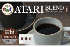 【定期便12回】【粉タイプ】珈琲屋 中-ATARI- BLEND (中深煎り) -Fullcity roast- 200g×3袋×12回【徳島県 那賀町 自家焙煎 コーヒー 珈琲 ブレンド コーヒー粉 珈琲粉 粉 スペシャリティコーヒー レギュラーコーヒー 中深煎り フルシティロースト 詰め合わせ ギフト プレゼント お取り寄せ】CO-40
