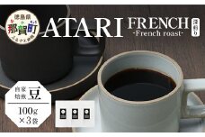 【豆タイプ】珈琲屋 中-ATARI- FRENCH (深煎り) -French roast- 100g×3袋【徳島県 那賀町 自家焙煎 コーヒー 珈琲 ブレンド コーヒー豆 珈琲豆 豆 スペシャリティコーヒー レギュラーコーヒー 深煎り フレンチロースト 詰め合わせ ギフト プレゼント お取り寄せ】CO-41