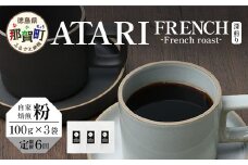 【定期便6回】【粉タイプ】珈琲屋 中-ATARI- FRENCH (深煎り) -French roast- 100g×3袋×6回【徳島県 那賀町 自家焙煎 コーヒー 珈琲 ブレンド コーヒー粉 珈琲粉 粉 スペシャリティコーヒー レギュラーコーヒー 深煎り フレンチロースト 詰め合わせ ギフト プレゼント お取り寄せ】CO-46